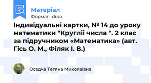 Індивідуальні картки, № 14 до уроку математики "Кругліі числа ". 2 клас за підручником «Математика» (авт. Гісь О. М., Філяк І. В.)