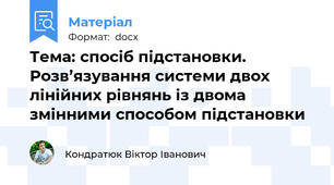 Тема: спосіб підстановки. Розв’язування системи двох лінійних рівнянь із двома змінними способом підстановки