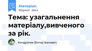 Тема: узагальнення матеріалу,вивченого за рік.