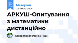 АРКУШ-Опитування 	з математики дистанційно