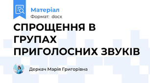 СПРОЩЕННЯ В ГРУПАХ ПРИГОЛОСНИХ ЗВУКІВ