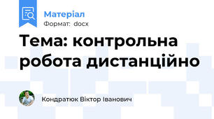 Тема: контрольна робота дистанційно