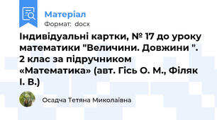 Індивідуальні картки, № 17 до уроку математики "Величини. Довжини ". 2 клас за підручником «Математика» (авт. Гісь О. М., Філяк І. В.)