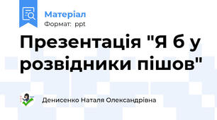 Презентація "Я б у розвідники пішов"