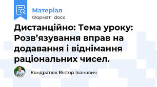 Дистанційно: Тема уроку: Розв’язування вправ на додавання і віднімання раціональних чисел.