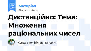 Дистанційно: Тема: Множення раціональних чисел