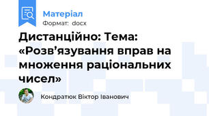 Дистанційно: Тема: «Розв’язування вправ на множення раціональних чисел»