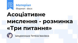 Асоціативне мислення - розминка «Три питання»