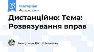 Дистанційно: Тема: Розвязування вправ