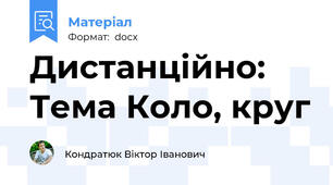 Дистанційно: Тема Коло, круг