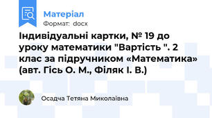 Індивідуальні картки, № 19 до уроку математики "Вартість ". 2 клас за підручником «Математика» (авт. Гісь О. М., Філяк І. В.)