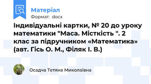 Індивідуальні картки, № 20 до уроку математики "Маса. Місткість ". 2 клас за підручником «Математика» (авт. Гісь О. М., Філяк І. В.)