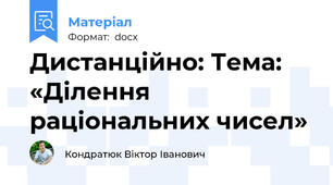 Дистанційно: Тема: «Ділення раціональних чисел»
