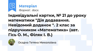 Індивідуальні картки, № 21 до уроку математики "Дія додавання. Невідомий доданок ". 2 клас за підручником «Математика» (авт. Гісь О. М., Філяк І. В.)