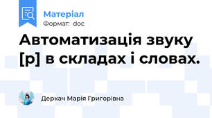 Автоматизація звуку [р] в складах і словах.