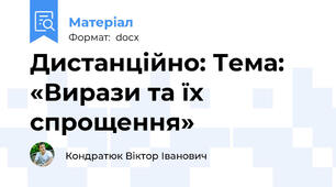 Дистанційно: Тема: «Вирази та їх спрощення»