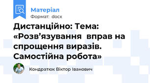 Дистанційно: Тема: «Розв’язування  вправ на спрощення виразів. Самостійна робота»