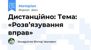 Дистанційно: Тема: «Розв’язування вправ»