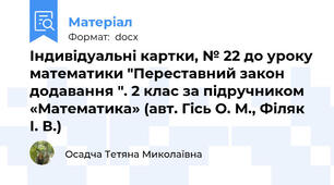 Індивідуальні картки, № 22 до уроку математики "Переставний закон додавання ". 2 клас за підручником «Математика» (авт. Гісь О. М., Філяк І. В.)