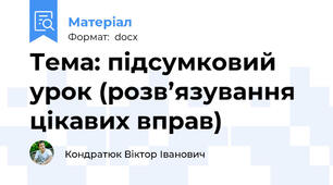 Тема: підсумковий урок (розв’язування цікавих вправ)