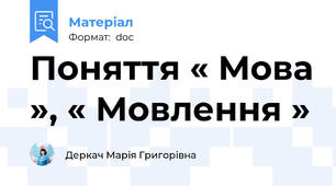 Поняття « Мова », « Мовлення »