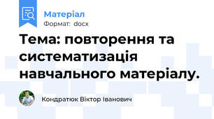 Тема: повторення та систематизація навчального матеріалу.