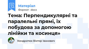 Тема: Перпендикулярні та паралельні прямі, їх побудова за допомогою лінійки та косинця»