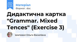 Дидактична картка "Grammar. Mixed Tences" (Exercise 3)