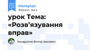 урок Тема: «Розв’язування вправ»