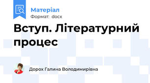 Вступ. Літературний процес