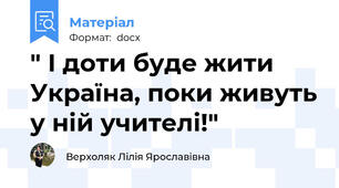 " І доти буде жити Україна, поки живуть у ній учителі!"