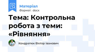 Тема: Контрольна робота з теми: «Рівняння»
