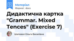 Дидактична картка "Grammar. Mixed Tences" (Exercise 7)