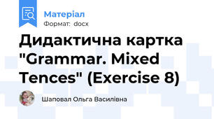 Дидактична картка "Grammar. Mixed Tences" (Exercise 8)