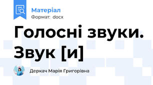 Голосні звуки. Звук [и]