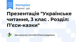Презентація "Українське читання, 3 клас . Розділ: П’єси-казки"