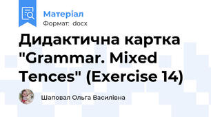 Дидактична картка "Grammar. Mixed Tences" (Exercise 14)