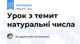 Урок з темит натуральні числа