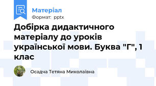 Добірка дидактичного матеріалу до уроків української мови. Буква "Г", 1 клас