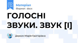 ГОЛОСНІ ЗВУКИ. ЗВУК [І]