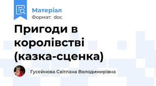 Пригоди в королівстві (казка-сценка)