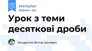 Урок з теми десяткові дроби