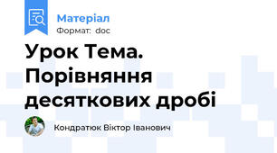 Урок Тема. Порівняння десяткових дробі
