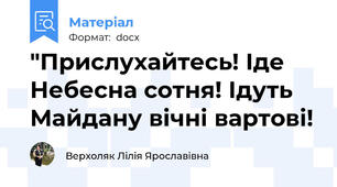 "Прислухайтесь! Іде Небесна сотня! Ідуть Майдану вічні вартові!
