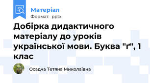 Добірка дидактичного матеріалу до уроків української мови. Буква "ґ", 1 клас