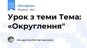 Урок з теми Тема: «Округлення"