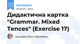 Дидактична картка "Grammar. Mixed Tences" (Exercise 17)
