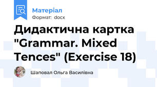 Дидактична картка "Grammar. Mixed Tences" (Exercise 18)