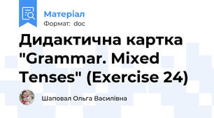 Дидактична картка "Grammar. Mixed Tenses" (Exercise 24)