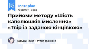 Прийоми методу «Шість капелюшків мислення»    «Твір із заданою кінцівкою»